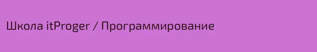 Школа itProger / Программирование